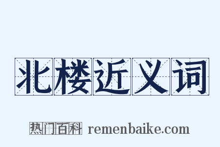 北楼近义词是什么意思的图片